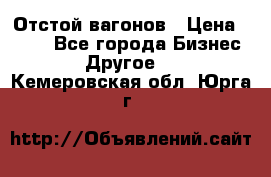 Отстой вагонов › Цена ­ 300 - Все города Бизнес » Другое   . Кемеровская обл.,Юрга г.